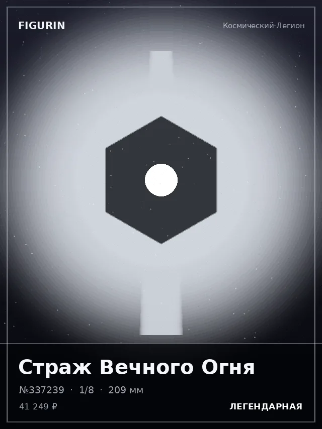 Страж Вечного Огня — премиальная фигурка