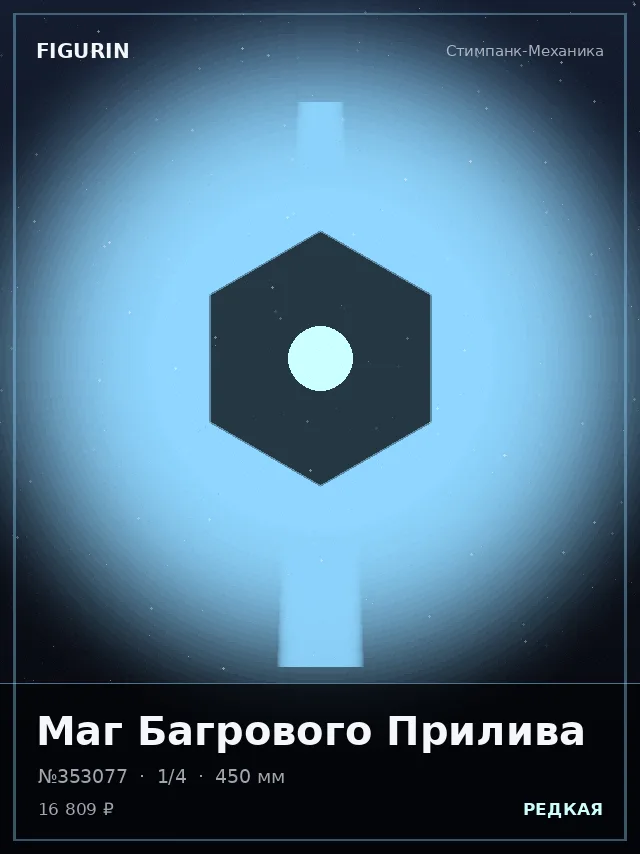 Маг Багрового Прилива — премиальная фигурка