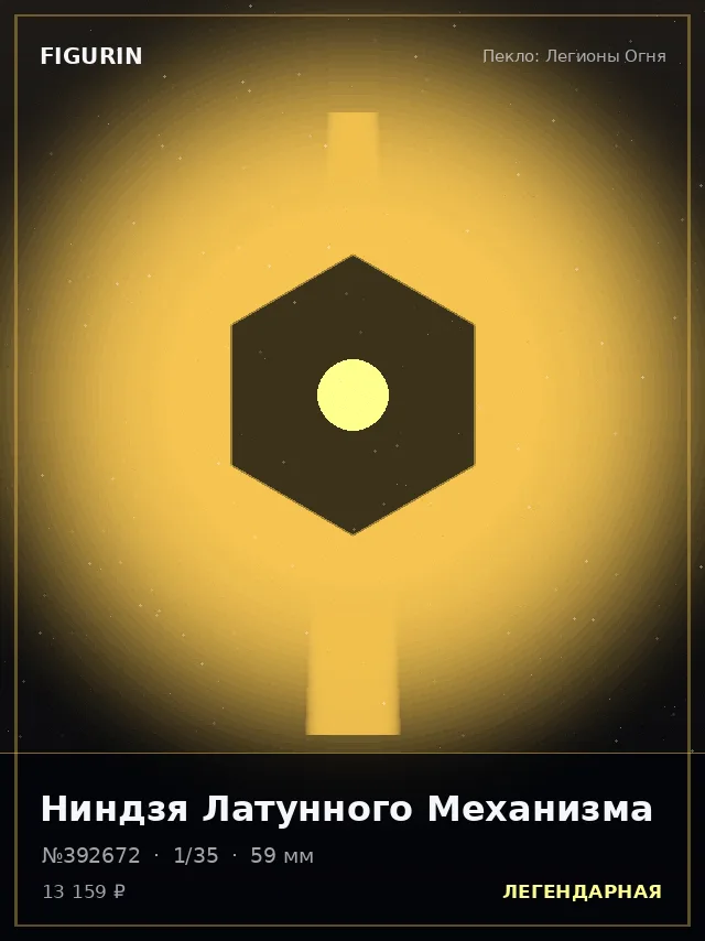 Ниндзя Латунного Механизма — премиальная фигурка