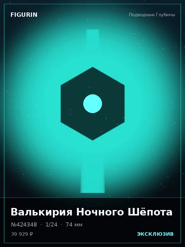 Валькирия Ночного Шёпота — премиальная фигурка