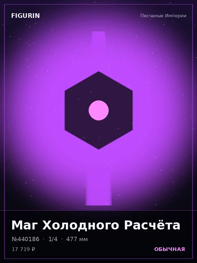 Маг Холодного Расчёта — премиальная фигурка