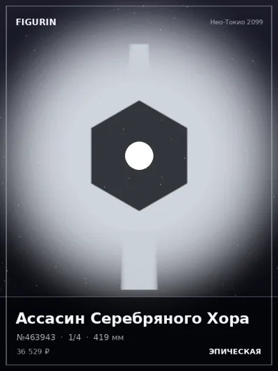 Ассасин Серебряного Хора Стимпанк — коллекционная 3D-фигурка
