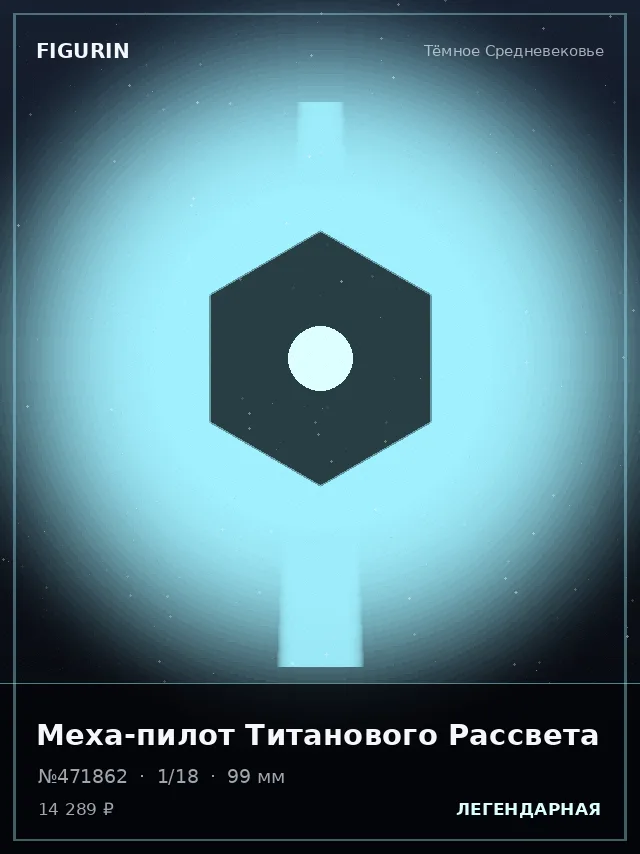 Меха-пилот Титанового Рассвета — премиальная фигурка