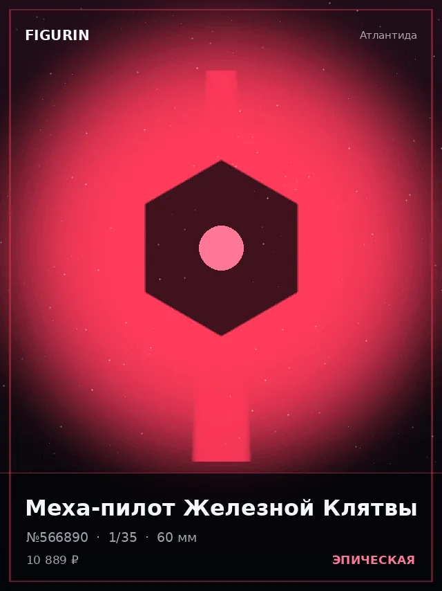 Меха-пилот Железной Клятвы — премиальная фигурка