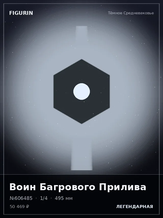 Воин Багрового Прилива — премиальная фигурка