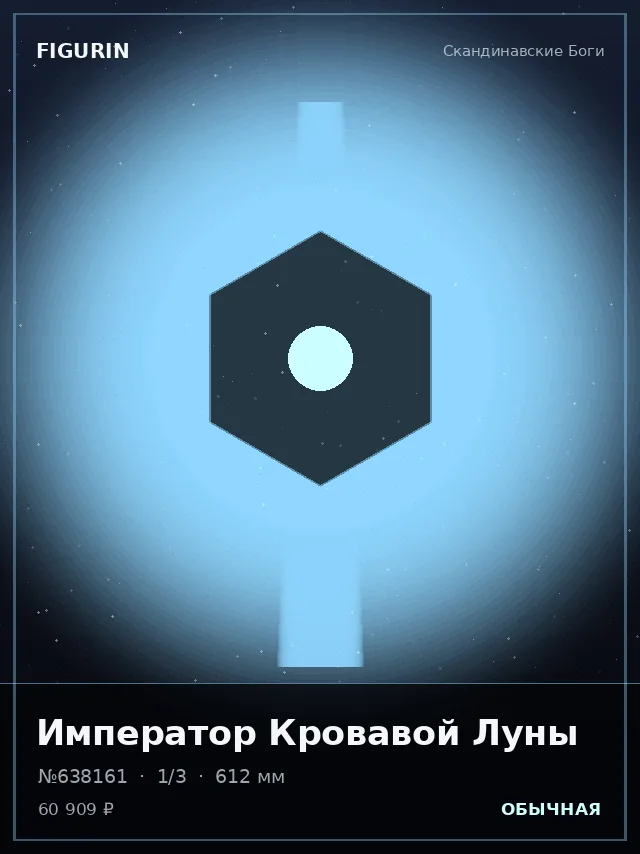 Император Кровавой Луны — премиальная фигурка