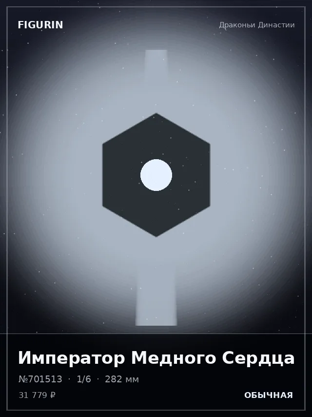 Император Медного Сердца — премиальная фигурка