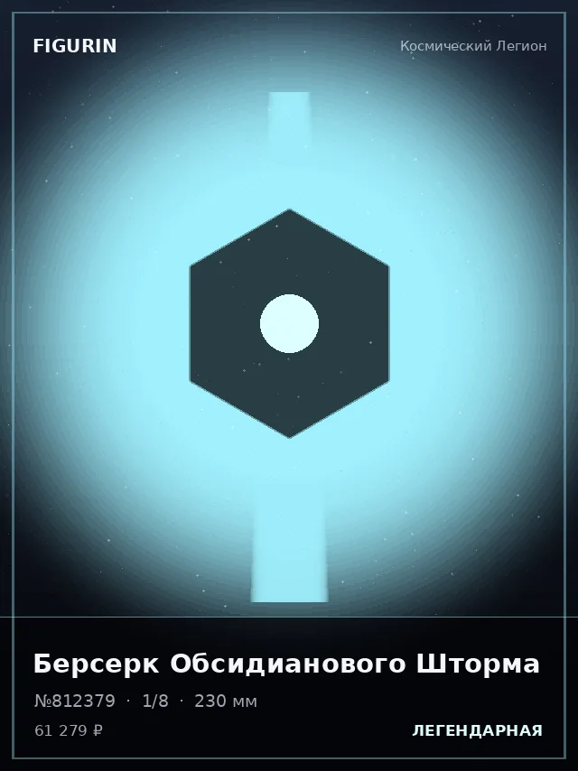 Берсерк Обсидианового Шторма — премиальная фигурка
