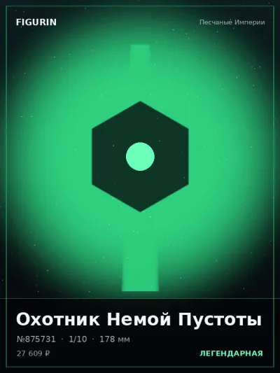 Охотник Немой Пустоты Этно-фэнтези — коллекционная 3D-фигурка