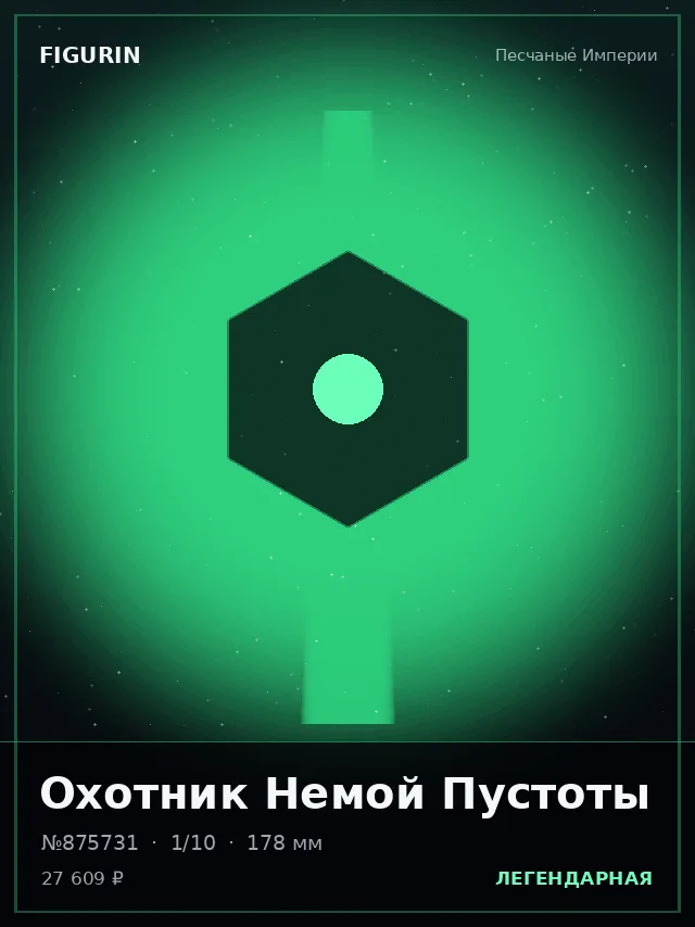 Охотник Немой Пустоты — премиальная фигурка