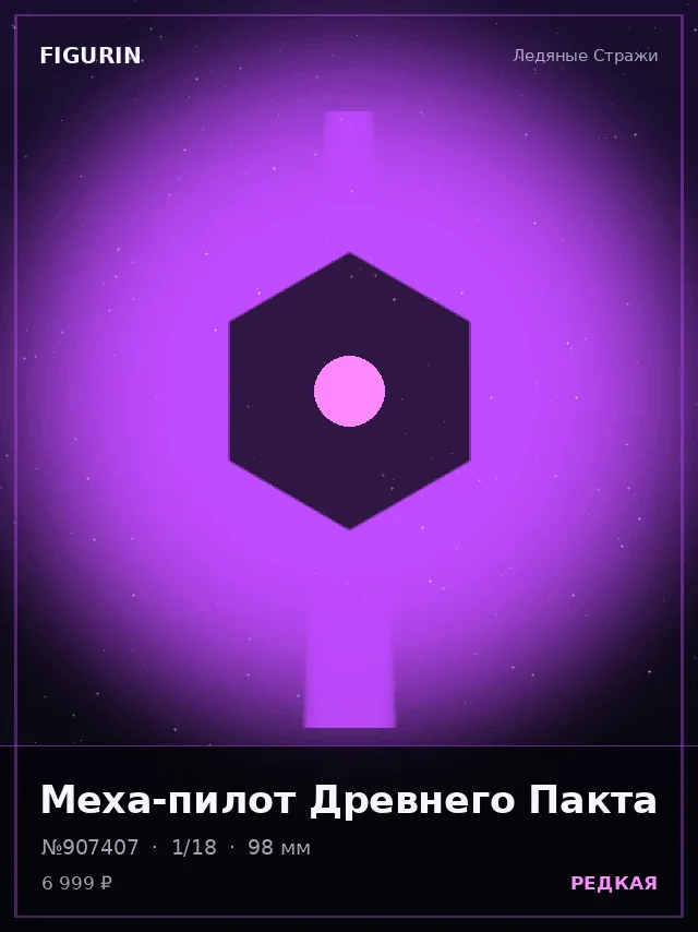 Меха-пилот Древнего Пакта — премиальная фигурка