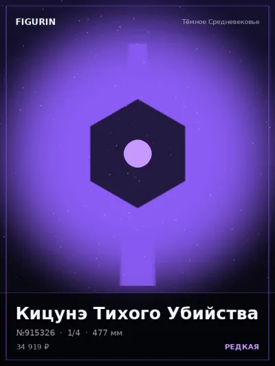 Кицунэ Тихого Убийства Тёмное фэнтези — коллекционная 3D-фигурка