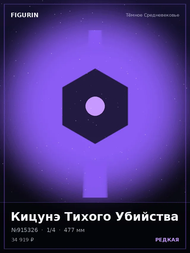 Кицунэ Тихого Убийства — премиальная фигурка