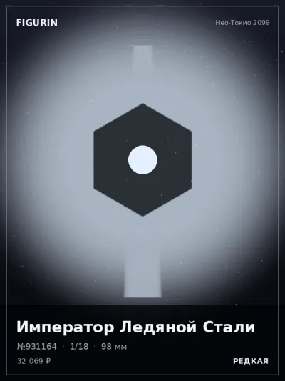 Император Ледяной Стали Мифология — коллекционная 3D-фигурка