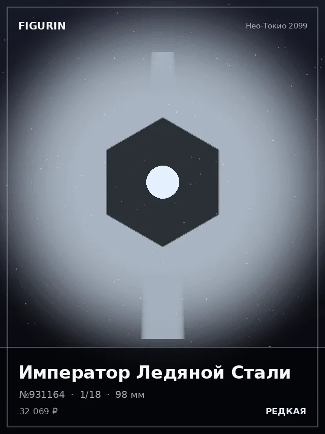 Император Ледяной Стали — премиальная фигурка