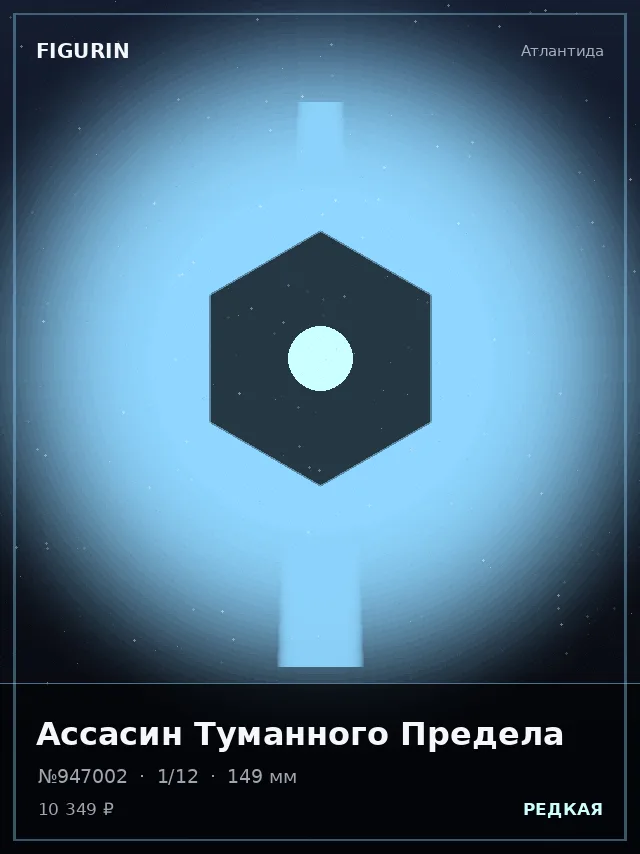 Ассасин Туманного Предела — премиальная фигурка