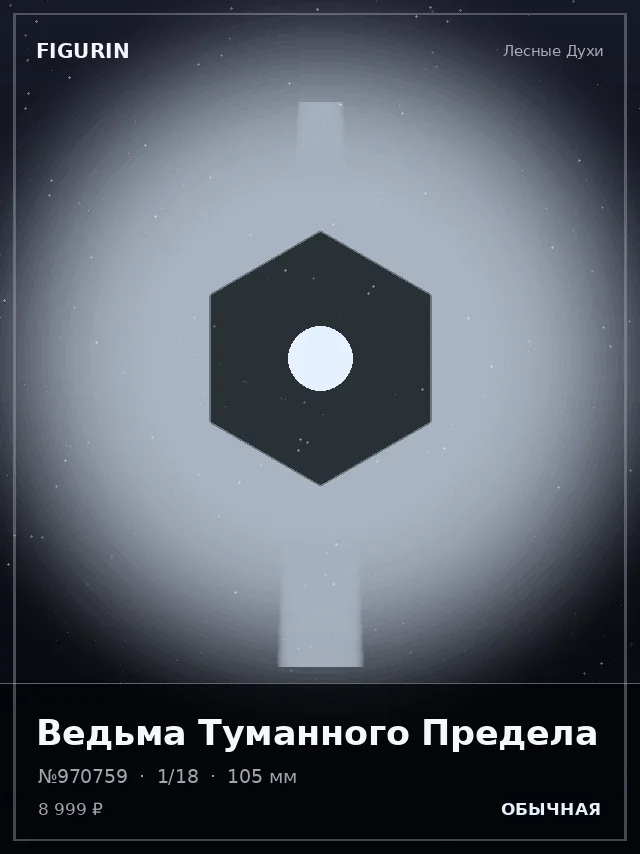 Ведьма Туманного Предела — премиальная фигурка