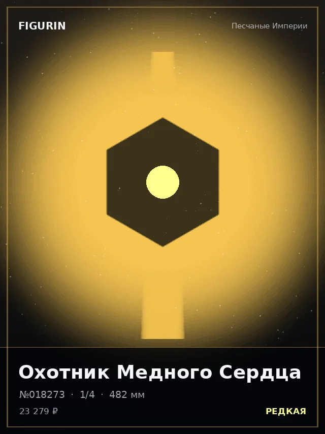 Охотник Медного Сердца — премиальная фигурка
