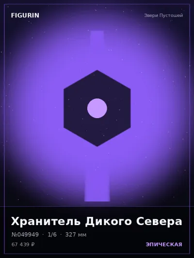 Хранитель Дикого Севера Аниме — коллекционная 3D-фигурка