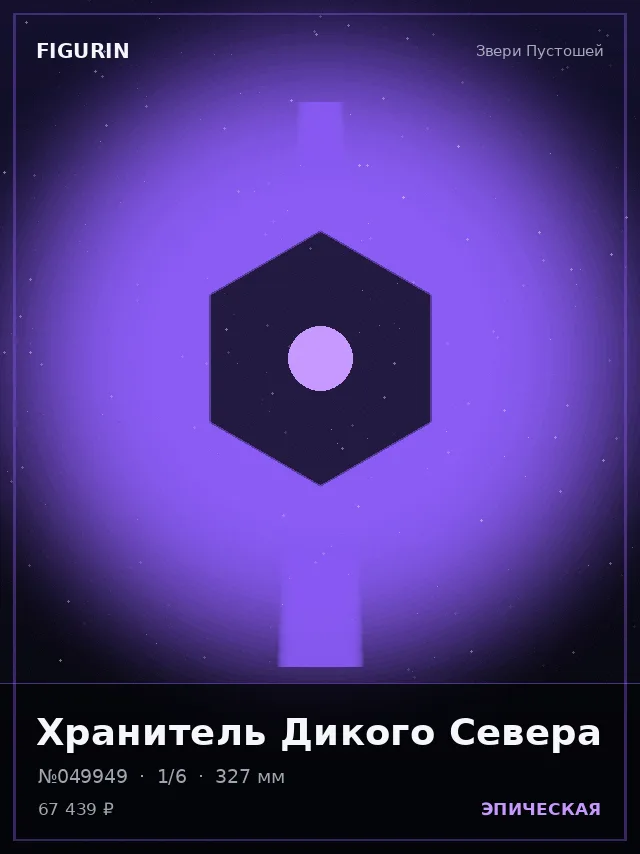 Хранитель Дикого Севера — премиальная фигурка