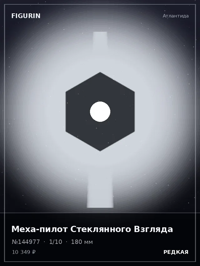 Меха-пилот Стеклянного Взгляда — премиальная фигурка