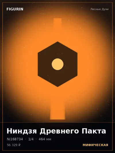 Ниндзя Древнего Пакта Реализм — коллекционная 3D-фигурка
