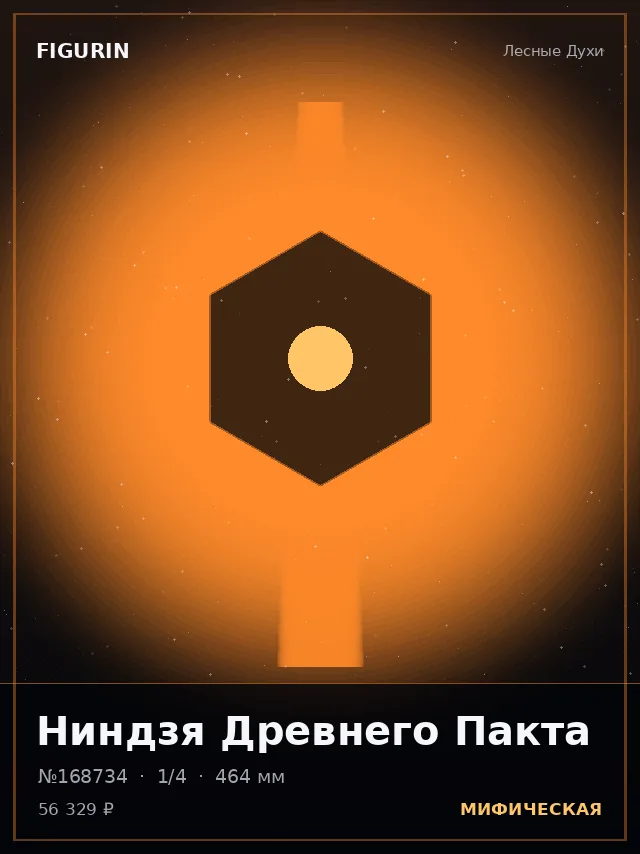 Ниндзя Древнего Пакта — премиальная фигурка