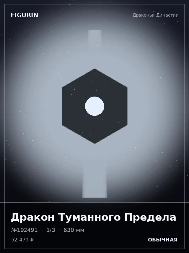 Дракон Туманного Предела — премиальная фигурка
