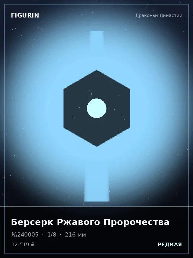 Берсерк Ржавого Пророчества — премиальная фигурка