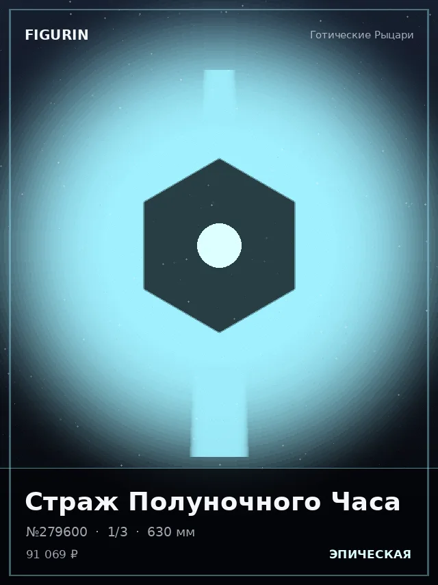 Страж Полуночного Часа — премиальная фигурка