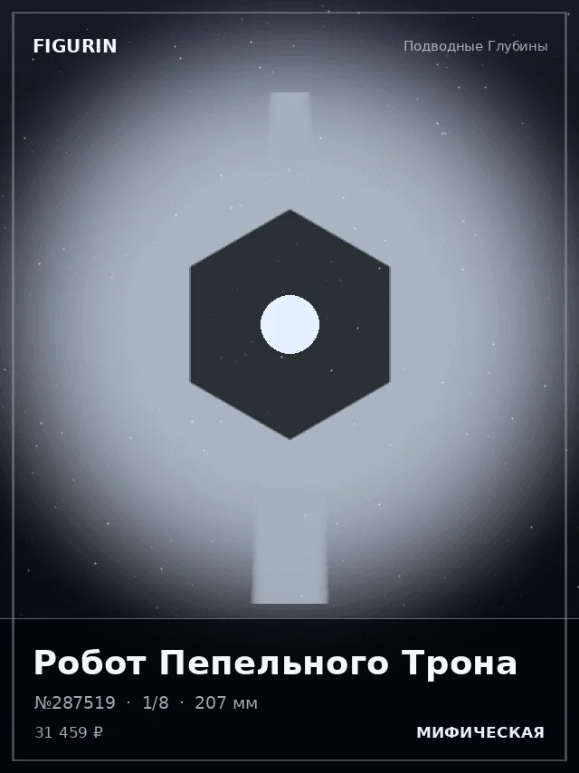 Робот Пепельного Трона — премиальная фигурка