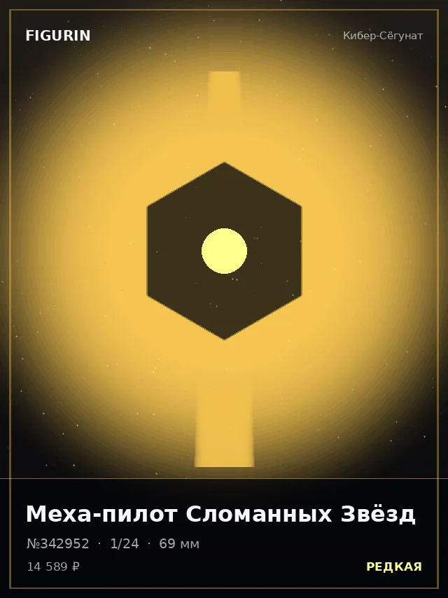 Меха-пилот Сломанных Звёзд — премиальная фигурка