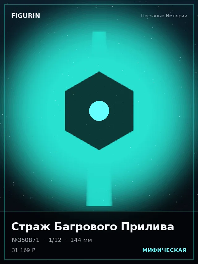 Страж Багрового Прилива — премиальная фигурка
