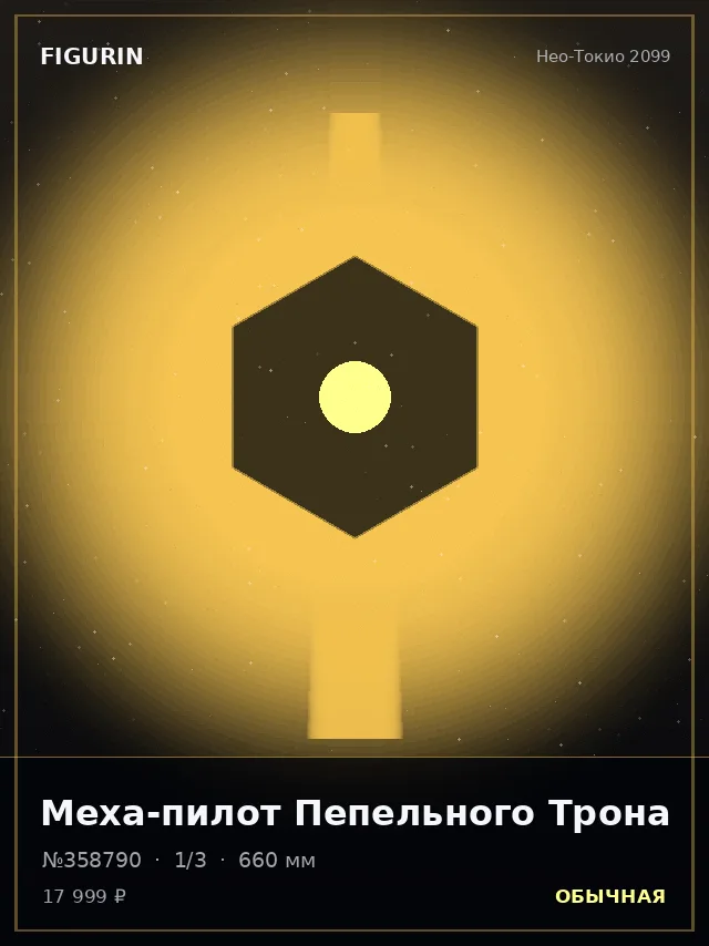Меха-пилот Пепельного Трона — премиальная фигурка