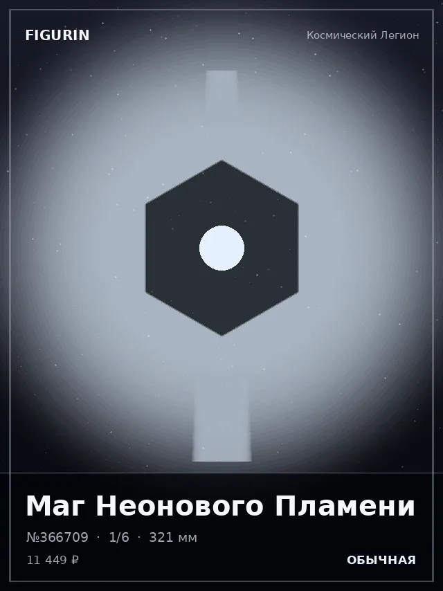 Маг Неонового Пламени — премиальная фигурка