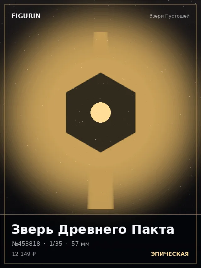 Зверь Древнего Пакта — премиальная фигурка