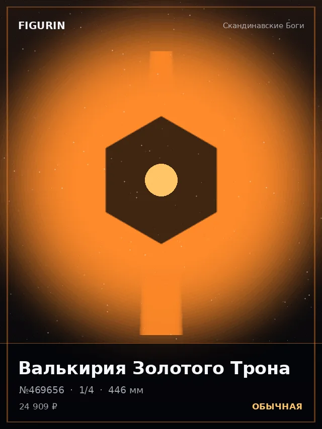 Валькирия Золотого Трона — премиальная фигурка
