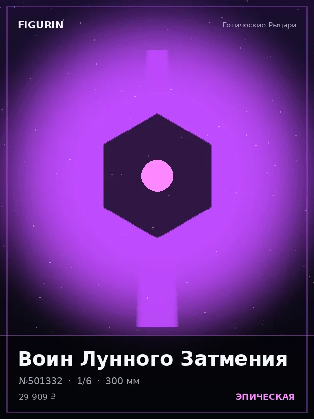 Воин Лунного Затмения — премиальная фигурка