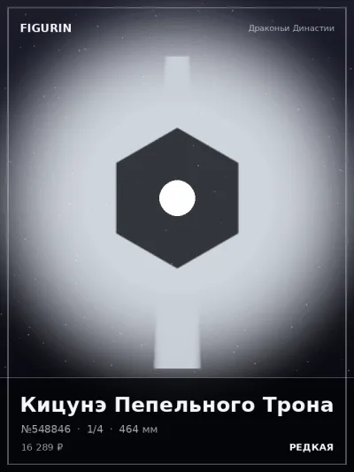 Кицунэ Пепельного Трона Аниме — коллекционная 3D-фигурка