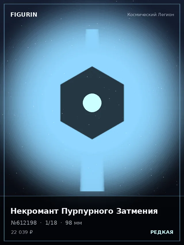 Некромант Пурпурного Затмения — премиальная фигурка
