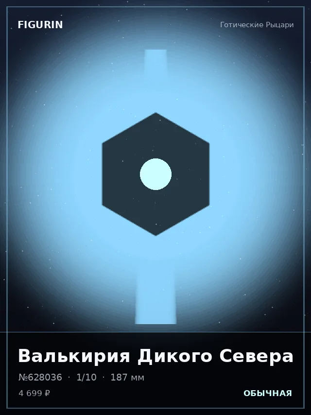 Валькирия Дикого Севера — премиальная фигурка