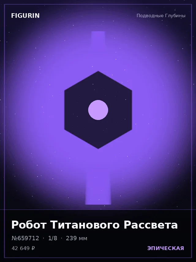 Робот Титанового Рассвета — премиальная фигурка