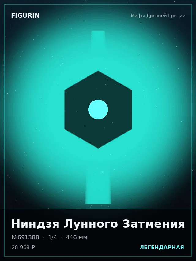 Ниндзя Лунного Затмения — премиальная фигурка