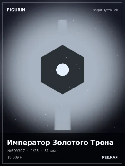Император Золотого Трона Киберпанк — коллекционная 3D-фигурка
