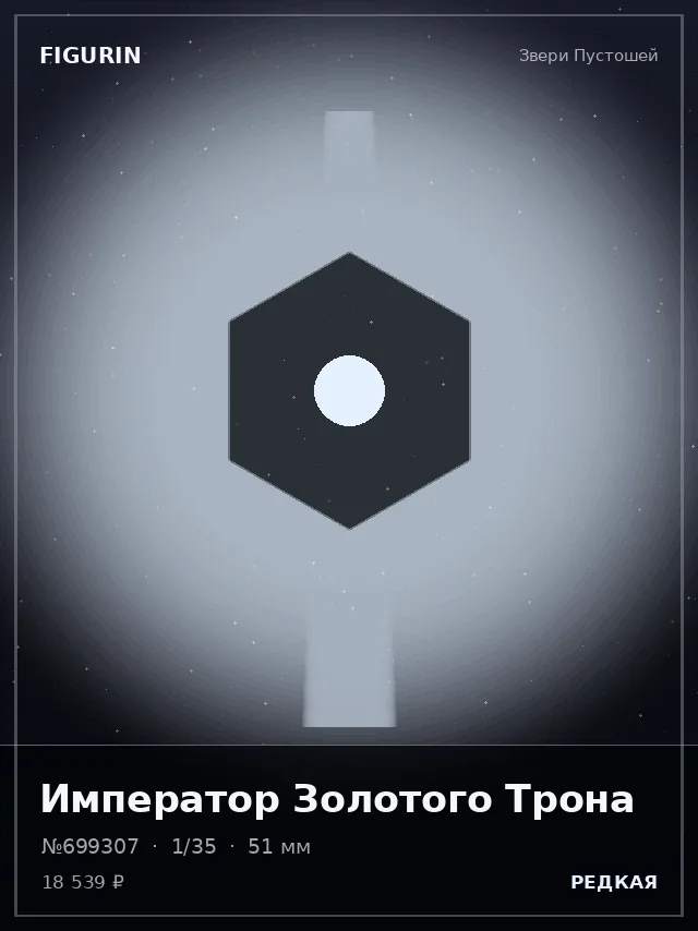 Император Золотого Трона — премиальная фигурка