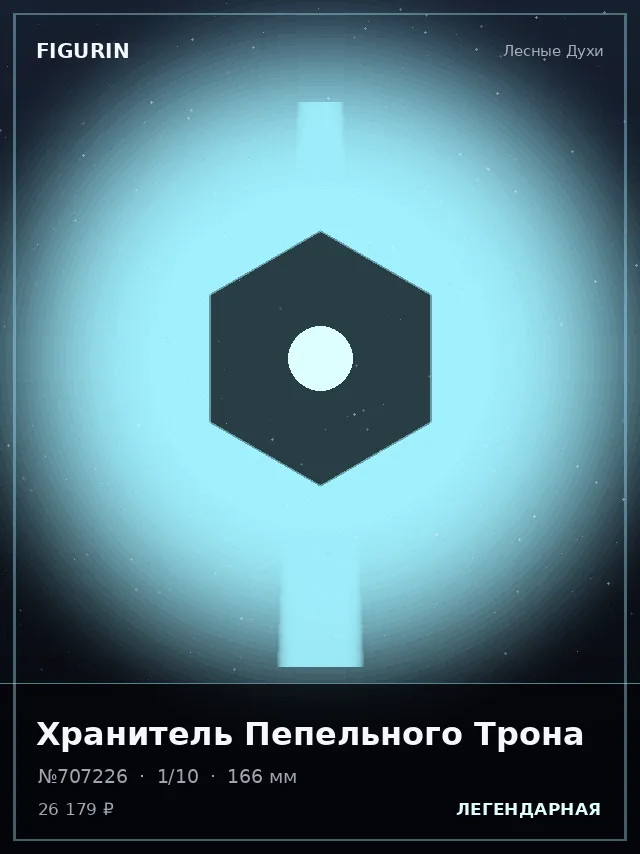 Хранитель Пепельного Трона — премиальная фигурка
