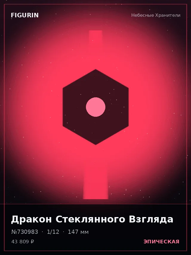 Дракон Стеклянного Взгляда — премиальная фигурка