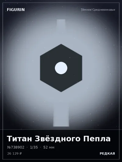 Титан Звёздного Пепла Реализм — коллекционная 3D-фигурка