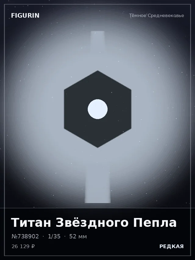 Титан Звёздного Пепла — премиальная фигурка