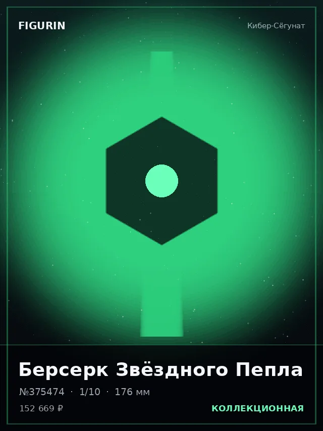 Берсерк Звёздного Пепла — премиальная фигурка
